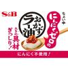 「エスビー食品 S＆B にんにくゼロおかずラー油 2個」の商品サムネイル画像5枚目