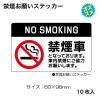 「レックス 禁煙お願いステッカー　10枚入 KS60 1セット」の商品サムネイル画像2枚目