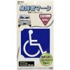 「槌屋ヤック 身障者マーク リタックステッカー1枚入 OP-342 1枚」の商品サムネイル画像2枚目