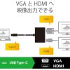 「Type-C映像変換アダプタ USB Type-C - HDMI ＆ VGA 拡張出力対応 ブラック AD-CHDMIVGAHBK 1個　エレコム」の商品サムネイル画像3枚目