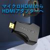 「マイクロHDMI-HDMI変換アダプター micro HDMI[オス]-HDMI[メス] AI-2274 VENTION」の商品サムネイル画像2枚目