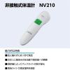 「ナビス 非接触式体温計 NV210 1台」の商品サムネイル画像3枚目