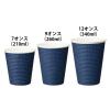 「サンナップ エンボスカップ ダークブルー260ml 1袋（40個入）」の商品サムネイル画像2枚目