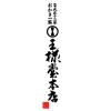 「〈王様堂本店〉昔かきもち 海日和山日和 1箱 三越伊勢丹 紙袋付 手土産 ギフト おかき せんべい 煎餅」の商品サムネイル画像3枚目