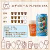「クラフトビール 地ビール 新潟 エチゴビール FLYING IPA 350ml 缶 1箱（24本）」の商品サムネイル画像5枚目