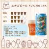「クラフトビール 地ビール 新潟 エチゴビール FLYING IPA 350ml 缶 3本」の商品サムネイル画像5枚目