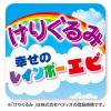 「ペティオ けりぐるみ 幸せのレインボーエビ 猫用 おもちゃ」の商品サムネイル画像3枚目
