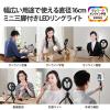 「エレコム LEDリングライト/16cm/ミニ三脚/3色モード/10段階調光/USB給電/ブラック DE-L02BK 1個」の商品サムネイル画像2枚目