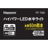 ハイパワー LED水中ライト 水深60m防水 単3形乾電池×4本用（別売） YF-160 1個 Hapyson（ハピソン）