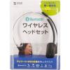 「サンワサプライ Bluetoothヘッドセット(単一指向性マイク内蔵) MM-BTMH58BK 1個」の商品サムネイル画像9枚目
