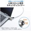 「サンワサプライ NobleWedgeスロット対応セキュリティワイヤー(eセキュリティ・鍵No.1) SLE-35S-1 1個」の商品サムネイル画像3枚目