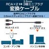 「エレコム イヤホンケーブル 音声RCAピンプラグ[メス]-3.5φステレオミニプラグ[オス] 変換ケーブル DH-MWRFN03 1本」の商品サムネイル画像2枚目