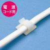 「サンワサプライ 電源コードホルダー（2P用） CA-509N 1セット（10個入り）」の商品サムネイル画像3枚目