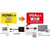 「サンワサプライ HDMI信号VGA変換コンバーター VGA-CVHD6 1個」の商品サムネイル画像4枚目
