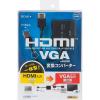 「サンワサプライ HDMI信号VGA変換コンバーター VGA-CVHD6 1個」の商品サムネイル画像5枚目
