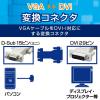 「エレコム コネクタ変換アダプタ Dsub15P[ミニ]→DVI-I AD-D15FTDVM 1個」の商品サムネイル画像2枚目
