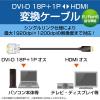 「HDMI［オス］- DVI-D［オス］(18+1ピン)　変換ケーブル 1m ブラック DH-HTD10BK エレコム 1個」の商品サムネイル画像2枚目