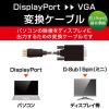 「エレコム 変換ケーブル/DisplayPort-VGA/1.0m/ブラック CAC-DPVGA10BK 1個」の商品サムネイル画像2枚目