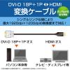「HDMI［オス］- DVI-D［オス］(18+1ピン)　変換ケーブル 2m ブラック DH-HTD20BK エレコム 1個」の商品サムネイル画像2枚目