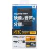 「サンワサプライ 4K/HDR対応HDMI信号オーディオ分離器（光デジタル/アナログ対応） VGA-CVHD8 1個」の商品サムネイル画像5枚目
