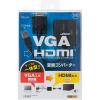 「サンワサプライ VGA信号HDMI変換コンバーター VGA-CVHD7 1個」の商品サムネイル画像5枚目