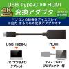 「映像変換アダプター 0.15m USB Type-C[オス] - HDMI[メス] 4K対応 30Hz AD-CHDMIBK2 エレコム 1個(直送品)」の商品サムネイル画像2枚目