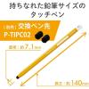 「エレコム タッチペン/スマホ・タブレット用/鉛筆型/三角/細軸/超感度タイプ/イエロー P-TPEN02SYL 1個」の商品サムネイル画像7枚目