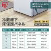 「アイリスオーヤマ 冷蔵庫下床保護パネルSS RPD-SS 1枚」の商品サムネイル画像2枚目