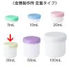 「金鵄製作所 軟膏壺（軟膏ツボ）定量型軟膏容器 30mL クリーム色（うす黄） 1袋（50個入）」の商品サムネイル画像4枚目