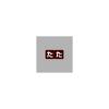 「リヒトラブ　カラーかなラベルロールタイプ　「た」　HK763R-4　1ロール（300片入）」の商品サムネイル画像2枚目