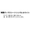 「スマイル　制菌ボックスシーツ シングルサイズ　ホワイト　749202　1枚」の商品サムネイル画像4枚目