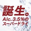「ビール アサヒスーパードライ ドライクリスタル 500ml 1箱（24本）」の商品サムネイル画像5枚目