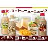 「【ワゴンセール】サントリー クラフトボス コーヒーニューニュー ソイ＆ミルク 300ml 1セット（6本）（わけあり品）」の商品サムネイル画像4枚目