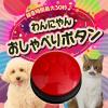 「わんにゃん おしゃべりボタン レッド 1個 アステル 犬 猫 おもちゃ」の商品サムネイル画像2枚目