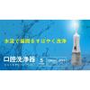 「ドリテック 口腔洗浄器「ジェットクリーン」 ホワイト FS-100WT 1台」の商品サムネイル画像2枚目