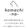 「【ワゴンセール】komachi-na- 犬 国産ヤギミルクのワッフルラスク 国産 20g 1袋 ドッグフード おやつ（わけあり品）」の商品サムネイル画像5枚目