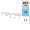 「レック 粘着5連ツールフック(木ネジ付き) 2kg(1本400g) H-283 1個」の商品サムネイル画像2枚目