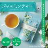 「TTT Mug＆Pot ジャスミンティー ティーバッグ 1セット（12バッグ：6バッグ入×2袋）」の商品サムネイル画像4枚目