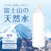「水 富士山の天然水 ラベルレス 500ml 1箱（24本入)   ミネラルウォーター アイリスフーズ」の商品サムネイル画像4枚目