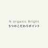 「N organic（エヌオーガニック） Bright ホワイト リッチ クリーム 45g シロク」の商品サムネイル画像6枚目
