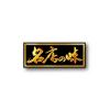 「サンヨー食品 名店の味 桂花 熊本マー油豚骨 1セット（12個）」の商品サムネイル画像5枚目