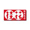「サンヨー食品 名店の味 桂花 熊本マー油豚骨 1セット（12個）」の商品サムネイル画像6枚目