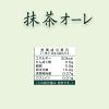 「【スティック】日東紅茶 抹茶オーレ 1セット（24本：8本入×3袋）」の商品サムネイル画像5枚目