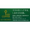 「【コーヒー豆】キーコーヒー KEY DOORS+ キリマンジャロブレンド（LP）1セット（180g×3袋）」の商品サムネイル画像3枚目