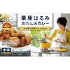 「栗原はるみ わたしのカレー 中辛 2個 エスビー食品 パウダールゥ」の商品サムネイル画像2枚目