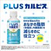 「【機能性表示食品】アサヒ飲料 PLUSカルピス（Ｒ） 体脂肪ケア 200ml 1箱（24本入）」の商品サムネイル画像6枚目