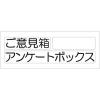 「スマイル　アクリルご意見箱」の商品サムネイル画像3枚目