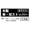 「スマイル　木製　傘・杖ストッパー　ホワイト　1個」の商品サムネイル画像5枚目