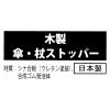 「スマイル　木製　傘・杖ストッパー　ナチュラル　1個」の商品サムネイル画像5枚目