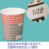 「サンナップ デザイン紙コップ メジャーメント 150ml（5オンス） 1袋（50個入）  オリジナル」の商品サムネイル画像3枚目